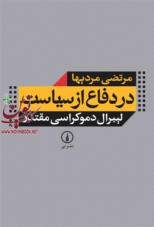 در دفاع از سیاست-لیبرال دموکراسی مقتدر مرتضی مردیها انتشارات نشرنی